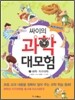 써프라이즈 싸이의 과학 대모험 2