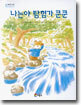 나는야 탐험가 쿤쿤