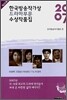 2007 제 20회 한국방송작가상 드라마부문 수상작품집