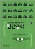 산업안전보건관리자를 위한 인간공학