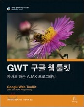 GWT 구글 웹 툴킷