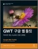 GWT 구글 웹 툴킷