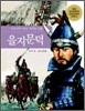 을지문덕