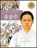 유관순