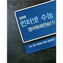 EBS 인터넷 수능 영어 독해연습(1) (2008년)