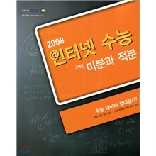 EBS 인터넷 수능 선택 미분과 적분 (2008년)