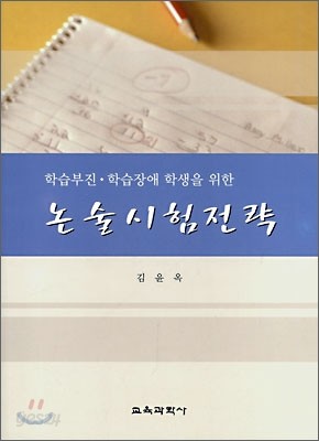 학습부진&#183;학습장애 학생을 위한 논술시험전략