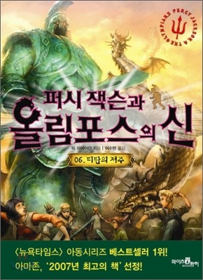 퍼시잭슨과 올림포스의 신 6