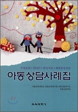 아동상담사례집