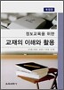 정보교육을 위한 교재의 이해와 활용