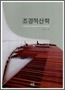 조경적산학