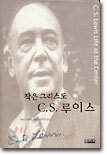 작은 그리스도 C.S.루이스