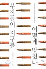 부자들이 지구를 어떻게 망쳤나