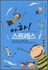 아하! 스트레스