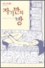 자기만의 방