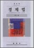 경제법