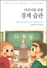 어린이를 위한 경제 습관