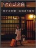 旅する京都　お泊まり案內