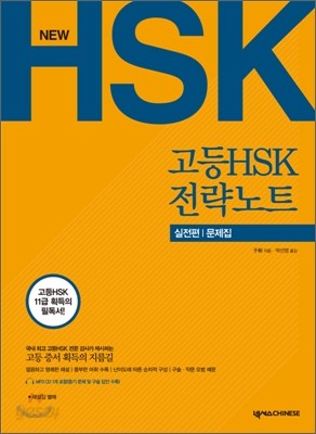 고등 HSK 전략노트 실전편 문제집