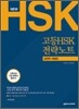 NEW 고등 HSK 전략노트 실전편 해설집