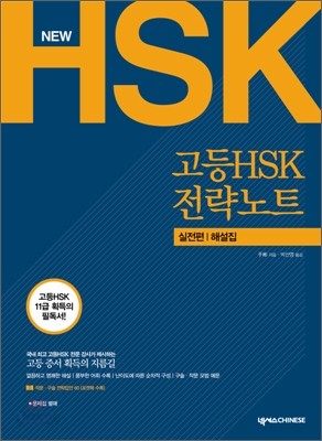 NEW 고등 HSK 전략노트 실전편 해설집