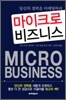 마이크로 비즈니스