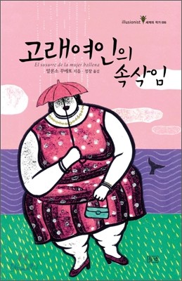 고래여인의 속삭임