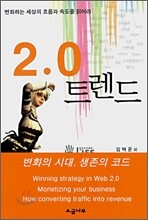 2.0 트렌드