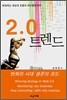 2.0 트렌드