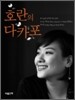 호란의 다카포