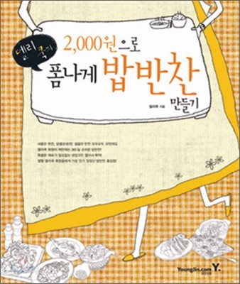 델리 쿡의 2,000원으로 폼나게 밥반찬 만들기