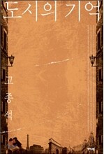 도시의 기억