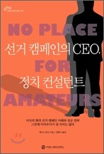선거 캠페인의 CEO, 정치 컨설턴트