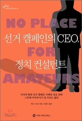 선거 캠페인의 CEO, 정치 컨설턴트