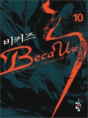 비커즈 10