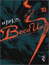 비커즈 10
