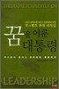 꿈을 이룬 대통령