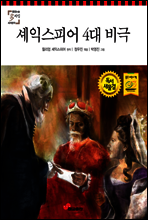 셰익스피어 4대 비극