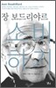장 보드리야르 소비하기