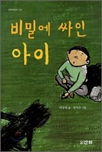 비밀에 싸인 아이