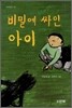 비밀에 싸인 아이