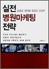 실전 병원마케팅 전략