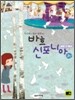 박숙련의 알고 연주하는 바흐 신포니아 3성