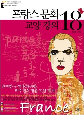 프랑스 문화 교양강의 18