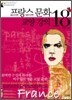 프랑스 문화 교양강의 18