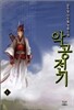악공전기 1