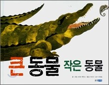 큰 동물 작은 동물