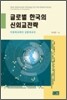 글로벌 한국의 신외교전략