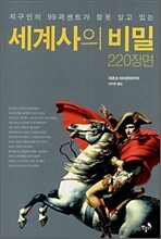 세계사의 비밀 220장면