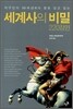 세계사의 비밀 220장면